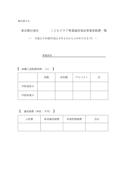 様式第5号 東京都台東区こどもクラブ事業運営委託事業者経費一覧