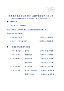 熊本地区4月25日（月）店舗営業予定のお知らせ