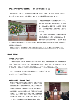 リビングアカデミーは74名の新入学生を迎えて開学式を行ない