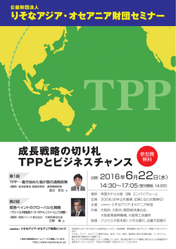 成長戦略の切り札 TPPとビジネスチャンス