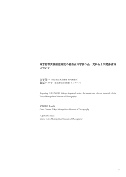 P17～P35 東京都写真美術館寄託の福森白洋写真作品・資料および