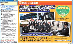 貸切観光バス運転士募集中 - 静鉄ジョイステップバス