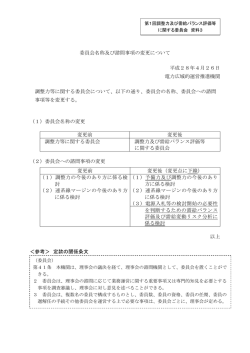 委員会名称及び諮問事項の変更について