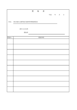 質 疑 書