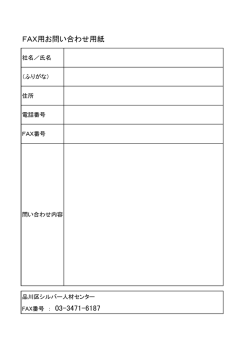 FAX用お問い合わせ用紙 - 品川区シルバー人材センター