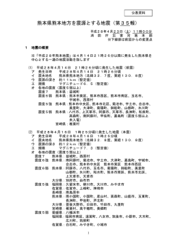 熊本県熊本地方を震源とする地震（第35報）