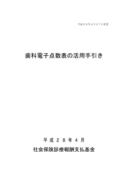 （歯科）【平成28年4月27日】（PDF：1771KB）