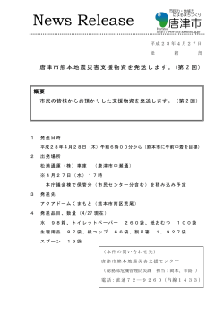 唐津市熊本地震災害支援物資を発送します。(第2回)（PDF：146KB）