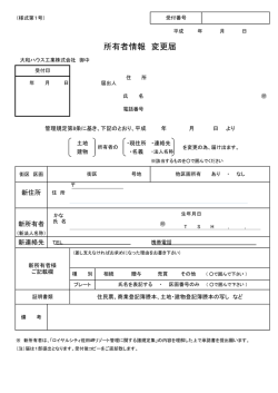 所有者情報 変更届 - 大和ハウス工業株式会社