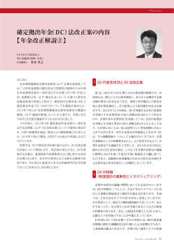 確定拠出年金（DC）法改正案の内容 【年金改正解説②】