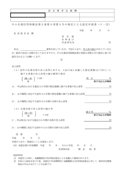 中小企業信用保険法第2条第5項第5号の規定による認定申請書（イ－ ③ ）