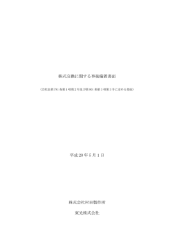 株式交換に関する事後備置書面