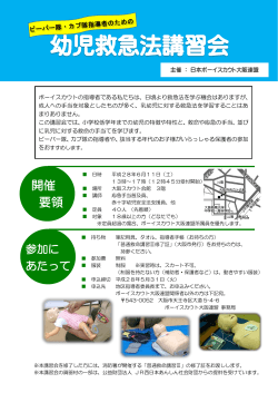 幼児救急法講習会 - 日本ボーイスカウト大阪連盟