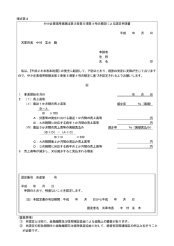 様式第4 中小企業信用保険法第2条第5項第4号の規定による認定申請