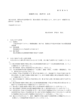 一般競争入札（条件付）公告