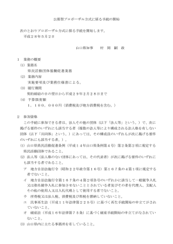 公募型プロポーザル方式に係る手続の開始 次のとおり