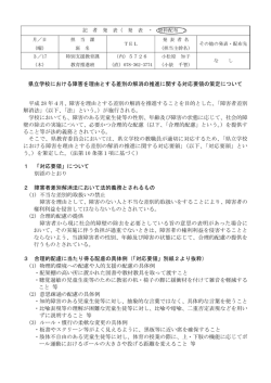 県立学校における障害を理由とする差別の解消の