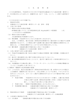 入札説明書 - 北海道
