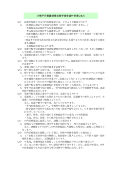 八幡平市看護師養成修学資金貸付事業Q＆A