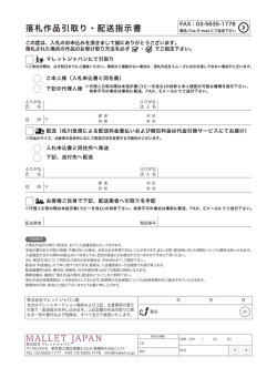 落札作品引取り・配送指示書
