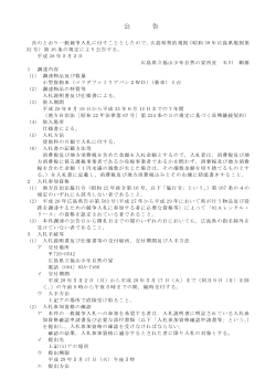庁用自動車メンテナンスリース公告 (PDFファイル)