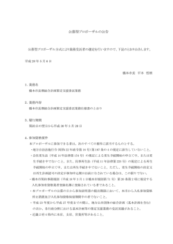 公募型プロポーザルの公告