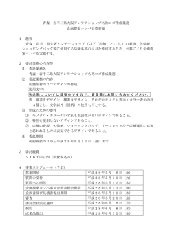 青森・岩手二県大阪アンテナショップ名称ロゴ作成業務 企画提案コンペ