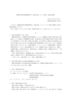 動物用生物学的製剤基準の一部改正案についての意見・情報の募集