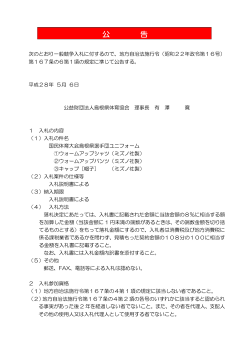 国民体育大会島根県選手団ユニフォーム入札の公告を掲載しました
