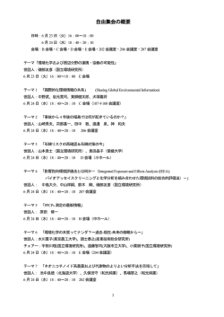 自由集会の概要 - 日本環境化学会