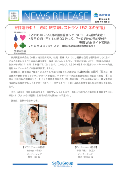 好評運行中！ 西武 旅するレストラン「52 席の至福」