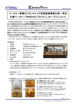 ベーカリー事業のフランチャイズ形態直営事業化第一号店 ベーカリー