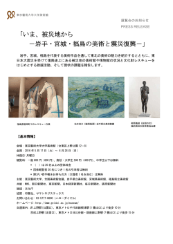 「いま、被災地から －岩手・宮城・福島の美術と震災復興－」