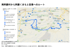 南阿蘇村から阿蘇くまもと空港へのルート [PDFファイル／937KB]