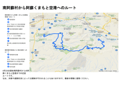南阿蘇村から阿蘇くまもと空港へのルート [PDFファイル／937KB]