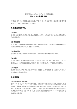 一般社団法人レジリエンスジャパン推進協議会 平成 26 年度事業報告書