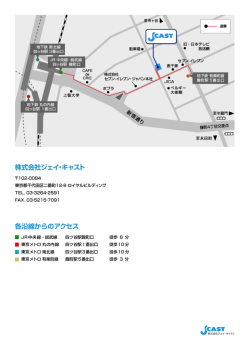 株式会社ジェイ・キャスト 各沿線からのアクセス