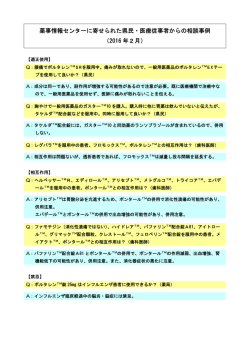 薬事情報センターに寄せられた県民・医療従事者からの相談事例 （2016