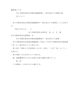 議案第27号 米子市教育委員会事務局組織規則の一部を改正する規則