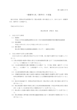 一般競争入札（条件付）の実施