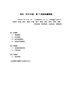 JRCA 2016 年度 第 17 回総会議事録
