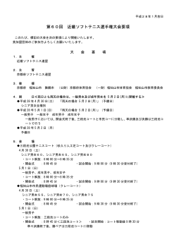 第60回 近畿ソフトテニス選手権大会要項