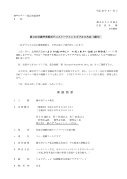 要項 - 諫早市テニス協会