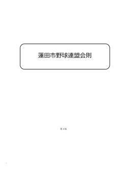 蓮  市野球連盟会則