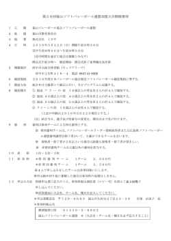 要項はこちら - 福山ソフトバレーボール連盟