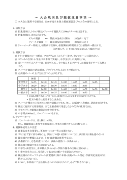 ～ 大 会 規 則 及 び 競 技 注 意 事 項 ～