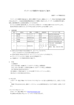 プレワールド期間中の宿泊のご案内