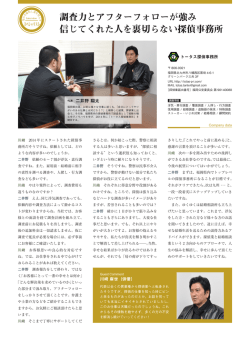 調査力とアフターフォローが強み 信じてくれた人を