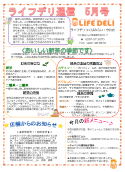 ライフデリ通信05月号をアップしました！！