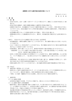 凍霜害に対する農作物の技術対策について［平成28年4月30日］